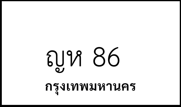 ญห 86